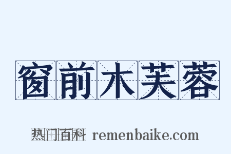 窗前木芙蓉是什么意思的图片